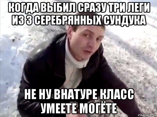 когда выбил сразу три леги из 3 серебрянных сундука не ну внатуре класс умеете могёте, Мем Четко