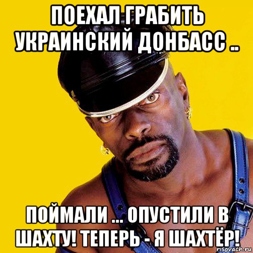 поехал грабить украинский донбасс .. поймали ... опустили в шахту! теперь - я шахтёр!, Мем чорный властелин