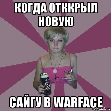 когда отккрыл новую сайгу в warface, Мем Чотка мала