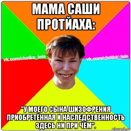 мама саши протйаха: "у моего сына шизофрения приобретённая и наследственность здесь ни при чём".