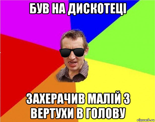 був на дискотеці захерачив малій з вертухи в голову, Мем Чьоткий двiж