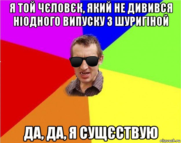 я той чєловєк, який не дивився ніодного випуску з шуригіной да, да, я сущєствую, Мем Чьоткий двiж