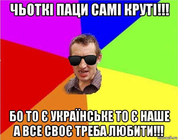 чьоткі паци самі круті!!! бо то є українське то є наше а все своє треба любити!!!, Мем Чьоткий двiж