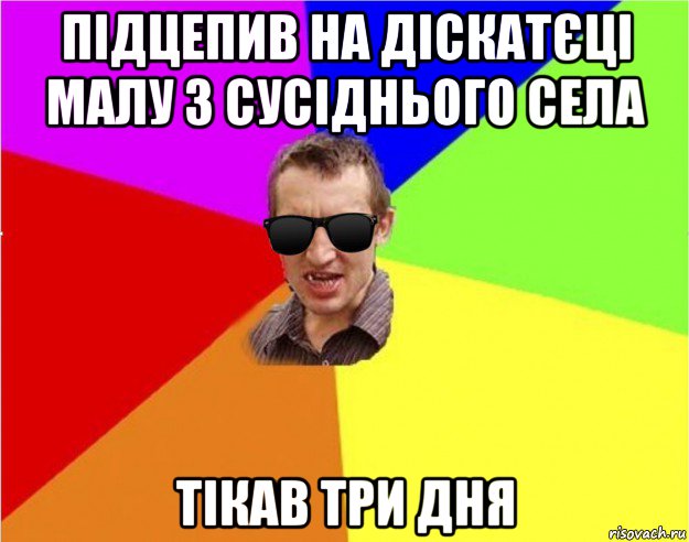 підцепив на діскатєці малу з сусіднього села тікав три дня, Мем Чьоткий двiж