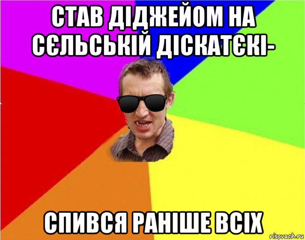 став діджейом на сєльській діскатєкі- спився раніше всіх, Мем Чьоткий двiж