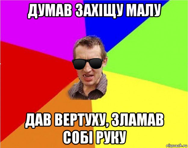 думав захіщу малу дав вертуху, зламав собі руку, Мем Чьоткий двiж