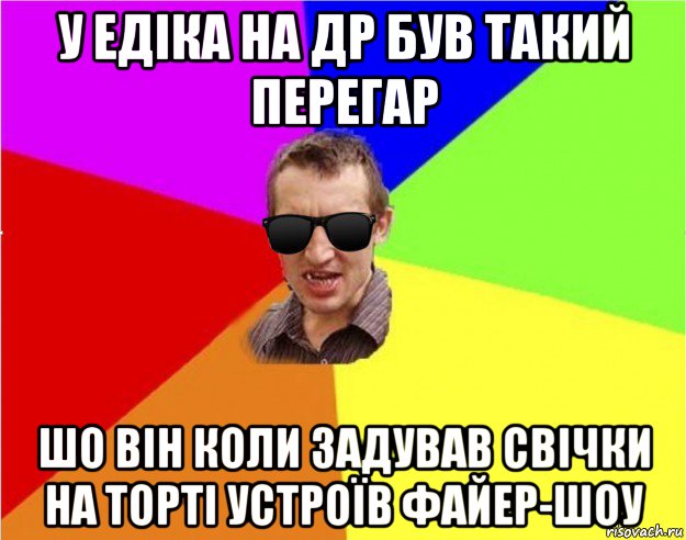 у едіка на др був такий перегар шо він коли задував свічки на торті устроїв файер-шоу, Мем Чьоткий двiж