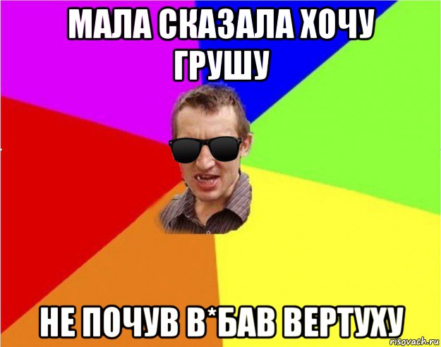 мала сказала хочу грушу не почув в*бав вертуху, Мем Чьоткий двiж