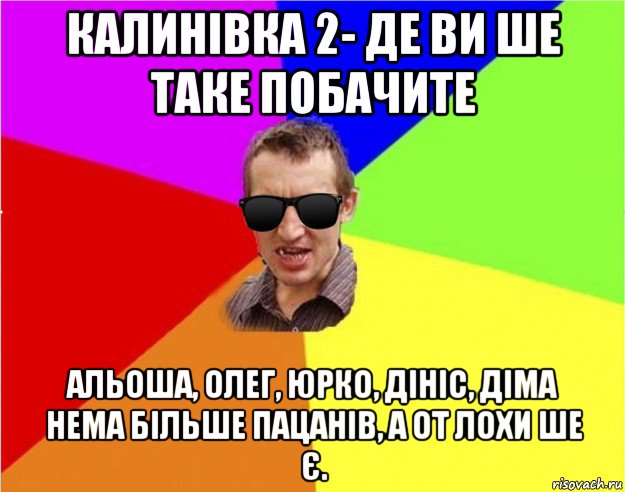 калинівка 2- де ви ше таке побачите альоша, олег, юрко, дініс, діма нема більше пацанів, а от лохи ше є., Мем Чьоткий двiж