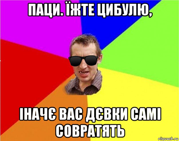 паци. їжте цибулю, іначє вас дєвки самі совратять, Мем Чьоткий двiж