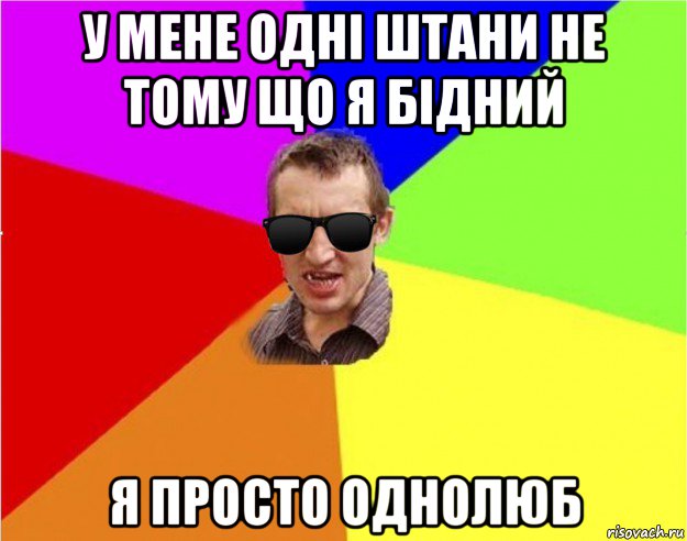 у мене одні штани не тому що я бідний я просто однолюб, Мем Чьоткий двiж