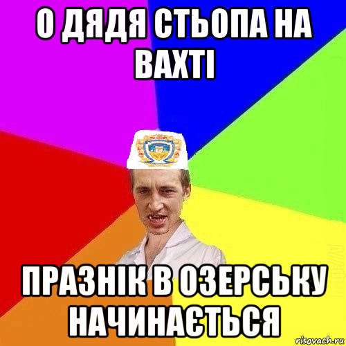 о дядя стьопа на вахті празнік в озерську начинається, Мем Чоткий Паца Горбачевського