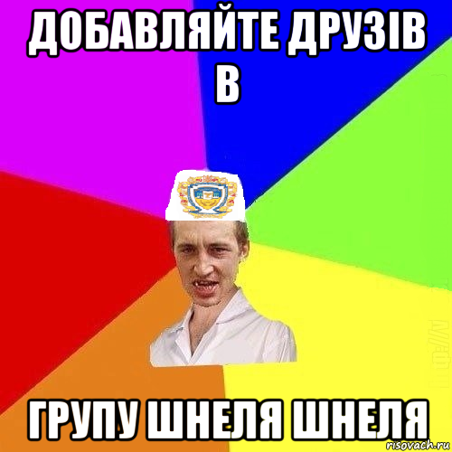 добавляйте друзів в групу шнеля шнеля, Мем Чоткий Паца Горбачевського