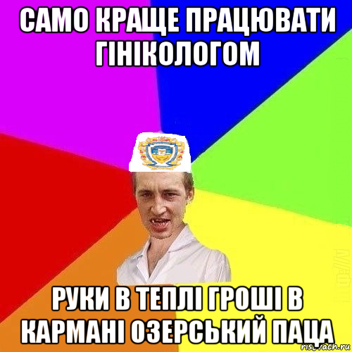 само краще працювати гінікологом руки в теплі гроші в кармані озерський паца