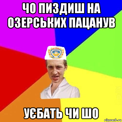 чо пиздиш на озерських пацанув уєбать чи шо, Мем Чоткий Паца Горбачевського