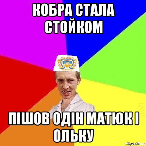 кобра стала стойком пішов одін матюк і ольку, Мем Чоткий Паца Горбачевського