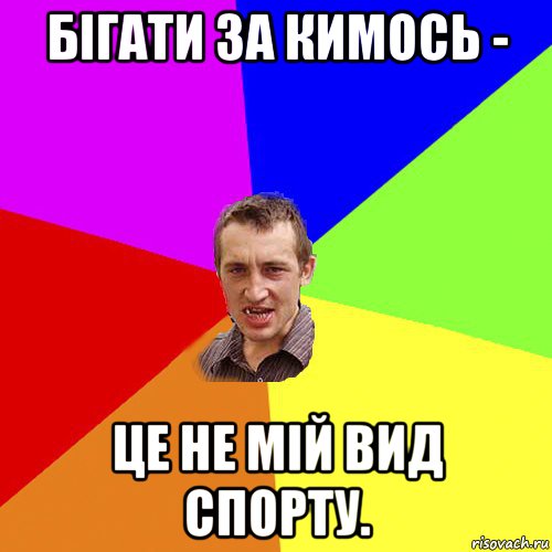 бігати за кимось - це не мій вид спорту., Мем Чоткий паца