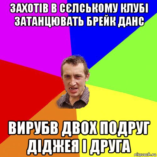 захотів в сєлському клубі затанцювать брейк данс вирубв двох подруг діджея і друга, Мем Чоткий паца