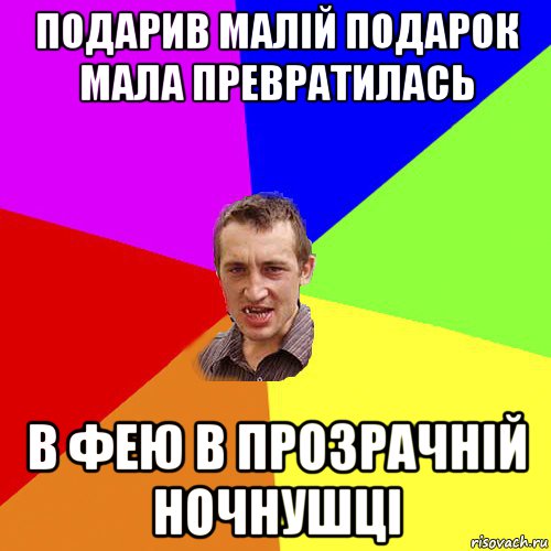 подарив малій подарок мала превратилась в фею в прозрачній ночнушці, Мем Чоткий паца