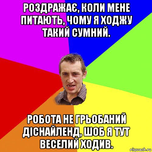 роздражає, коли мене питають, чому я ходжу такий сумний. робота не грьобаний діснайленд, шоб я тут веселий ходив., Мем Чоткий паца