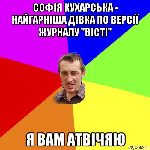 софія кухарська - найгарніша дівка по версії журналу "вісті" я вам атвічяю, Мем Чоткий паца