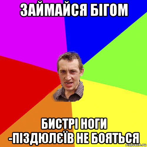 займайся бігом бистрі ноги -піздюлєїв не бояться, Мем Чоткий паца