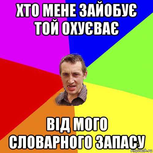 хто мене зайобує той охуєває від мого словарного запасу, Мем Чоткий паца