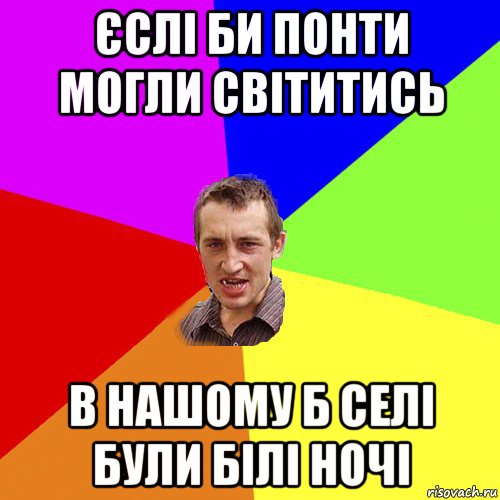 єслі би понти могли світитись в нашому б селі були білі ночі, Мем Чоткий паца