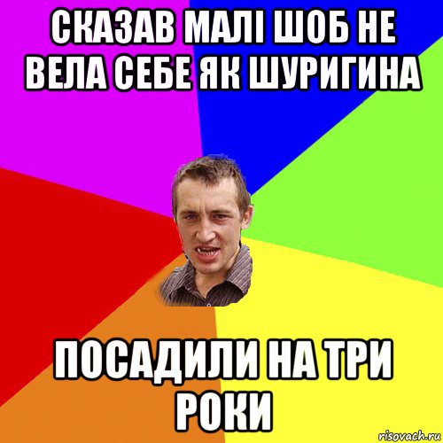 сказав малі шоб не вела себе як шуригина посадили на три роки, Мем Чоткий паца