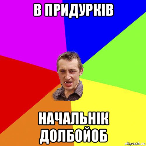 в придурків начальнік долбойоб, Мем Чоткий паца