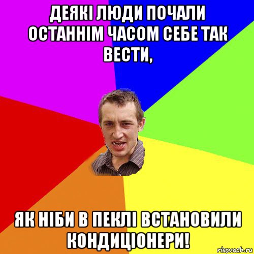 деякі люди почали останнім часом себе так вести, як ніби в пеклі встановили кондиціонери!, Мем Чоткий паца