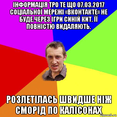 інформація тро те що 07.03.2017 соціальної мережі «вконтакте» не буде.через ігри синій кит. її повністю видаляють. розлетілась швидше ніж сморід по калісонах, Мем Чоткий паца