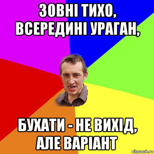 зовні тихо, всередині ураган, бухати - не вихід, але варіант, Мем Чоткий паца