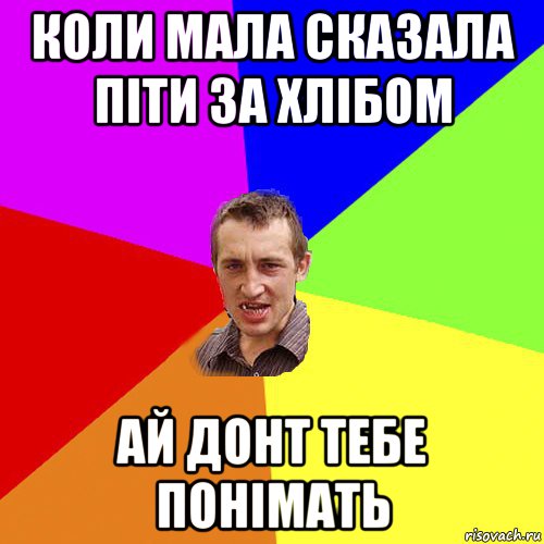 коли мала сказала піти за хлібом ай донт тебе понімать, Мем Чоткий паца