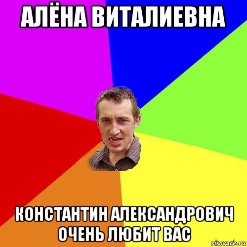 алёна виталиевна константин александрович очень любит вас, Мем Чоткий паца