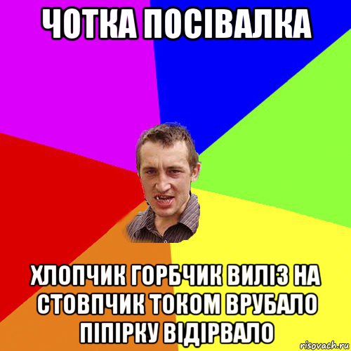 чотка посівалка хлопчик горбчик виліз на стовпчик током врубало піпірку відірвало, Мем Чоткий паца