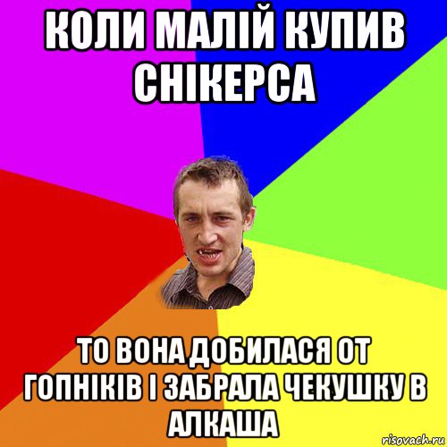 коли малій купив снікерса то вона добилася от гопніків і забрала чекушку в алкаша, Мем Чоткий паца