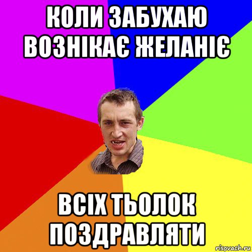 коли забухаю вознікає желаніє всіх тьолок поздравляти, Мем Чоткий паца