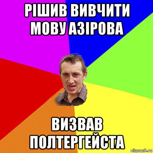 рішив вивчити мову азірова визвав полтергейста, Мем Чоткий паца