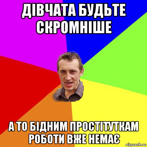 дівчата будьте скромніше а то бідним простітуткам роботи вже немає, Мем Чоткий паца