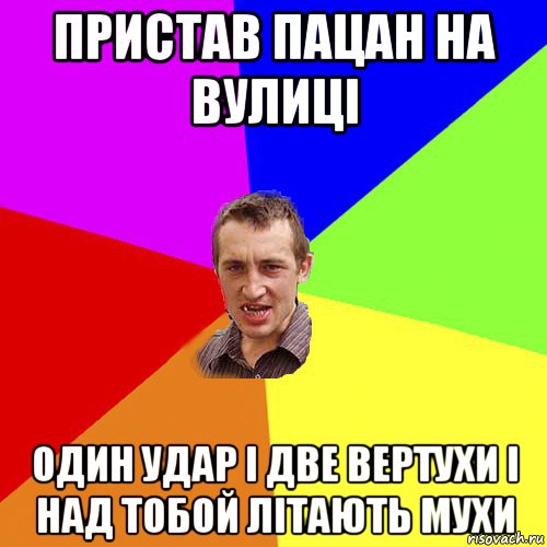 пристав пацан на вулиці один удар і две вертухи і над тобой літають мухи, Мем Чоткий паца