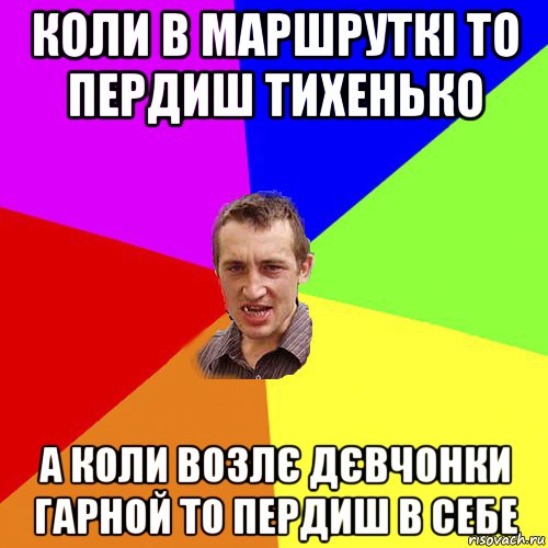 коли в маршруткі то пердиш тихенько а коли возлє дєвчонки гарной то пердиш в себе, Мем Чоткий паца