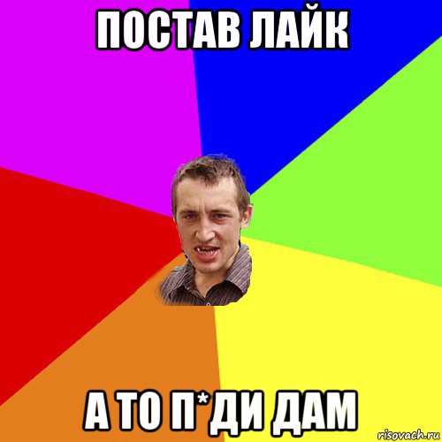 постав лайк а то п*ди дам, Мем Чоткий паца