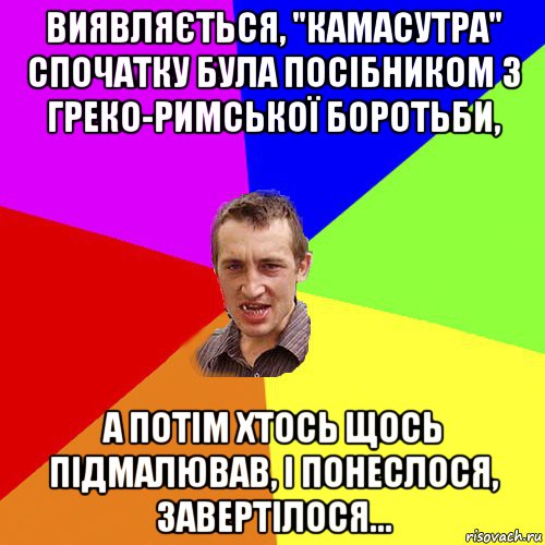 виявляється, "камасутра" спочатку була посібником з греко-римської боротьби, а потім хтось щось підмалював, і понеслося, завертілося..., Мем Чоткий паца