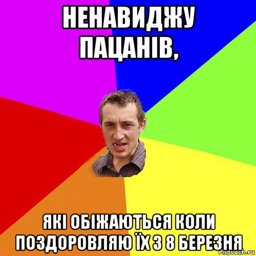 ненавиджу пацанів, які обіжаються коли поздоровляю їх з 8 березня, Мем Чоткий паца