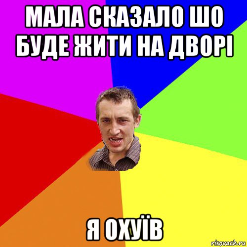 мала сказало шо буде жити на дворі я охуїв, Мем Чоткий паца