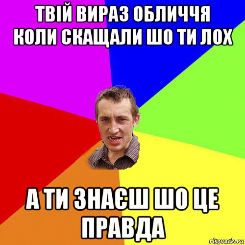 твій вираз обличчя коли скащали шо ти лох а ти знаєш шо це правда, Мем Чоткий паца