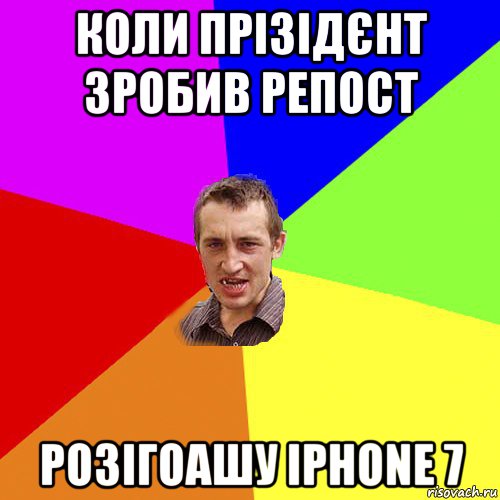 коли прізідєнт зробив репост розігоашу iphone 7, Мем Чоткий паца