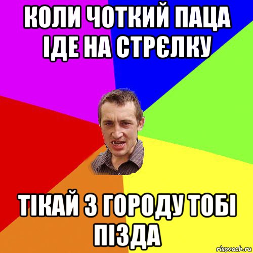 коли чоткий паца іде на стрєлку тікай з городу тобі пізда, Мем Чоткий паца