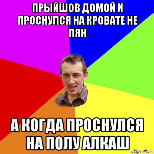 прыйшов домой и проснулся на кровате не пян а когда проснулся на полу алкаш, Мем Чоткий паца